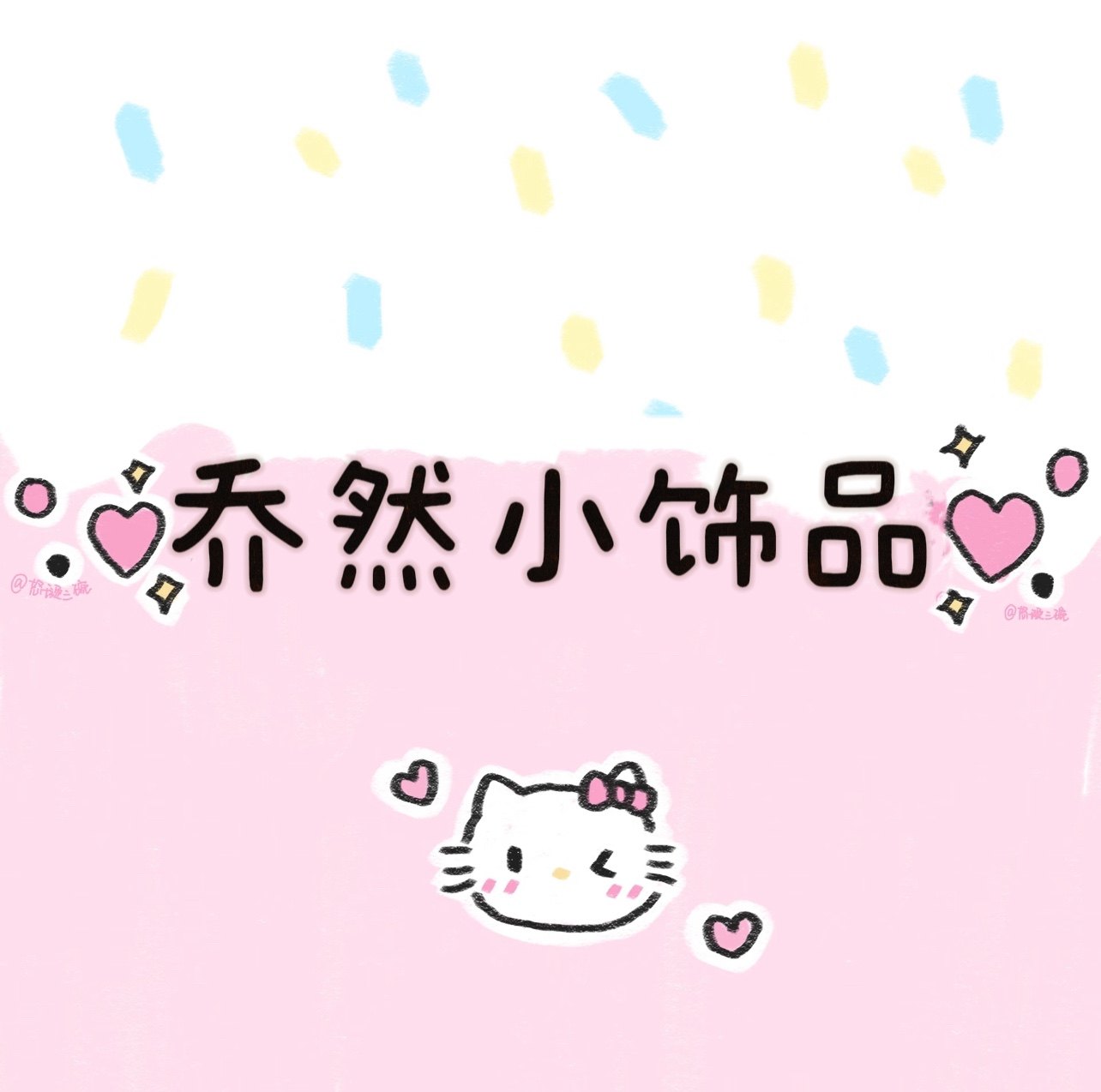 乔然小饰品