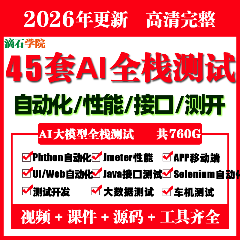 26-Year Experience, 45 Sets of Software Testing Courses, from Beginner to Expert, Project Ai Full-Stack Automation Performance Interface Testing and Development Video Courses 26-Year Experience, 45 Sets of Software Testing Courses, from Beginner to Expert, Project Ai Full-Stack Automation Performance Interface Testing and Development Video Courses