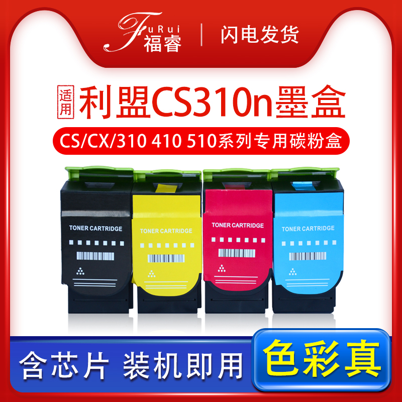 Fu Rui Applicable League cs310dn Inform machine cartridges CX410dtn CS310N Carbon powder box CX310 cs410dn Selenium drum CS510DE 