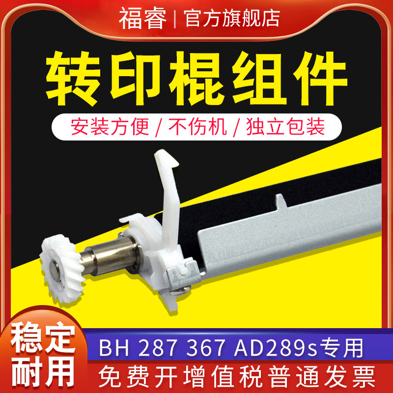 Fu Rui applies Konica Minolta 287 transfer assembly Bizhub 227 367 transfer roller 7522 7528 Konica BH7536 Aurora AD289