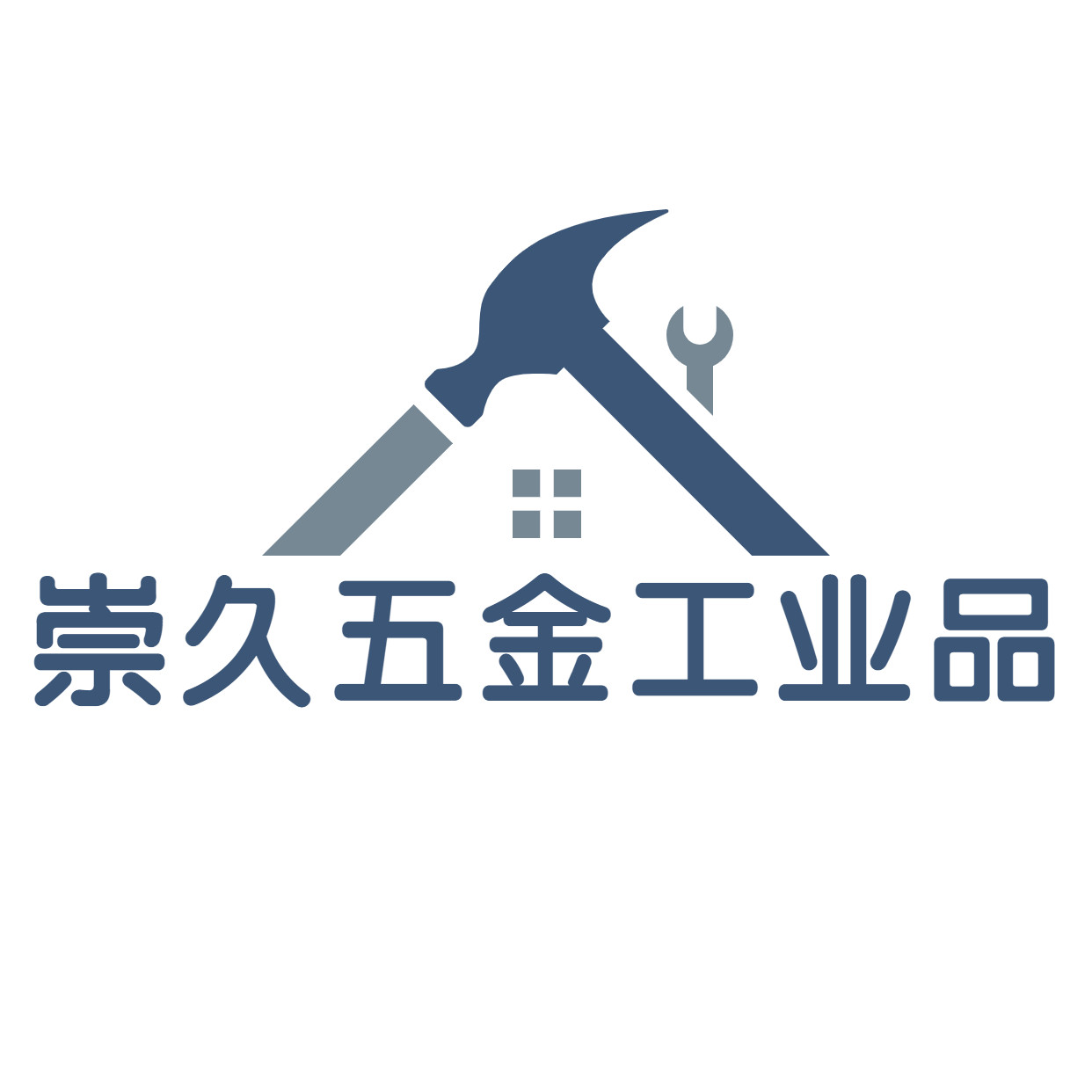 崇久五金工业品店