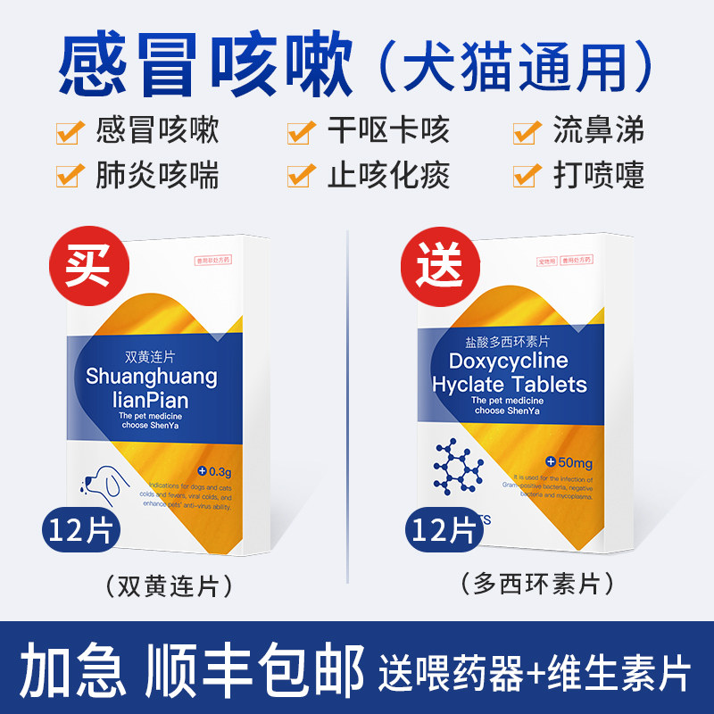 Shenya Weineng dog cold combination medicine runny nose sneezing cat nasal branch cough retching fever Shuanghuanglian tablets