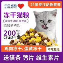 Shenya Weineng cat food adult cat kitten fat gills full-stage nutrition British short-haired blue cat freeze-dried full-price probiotics