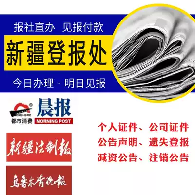 Xinjiang Urumqi Evening News Report Loss Certificate Legal Report Loss Statement Business License Student Card Newspaper