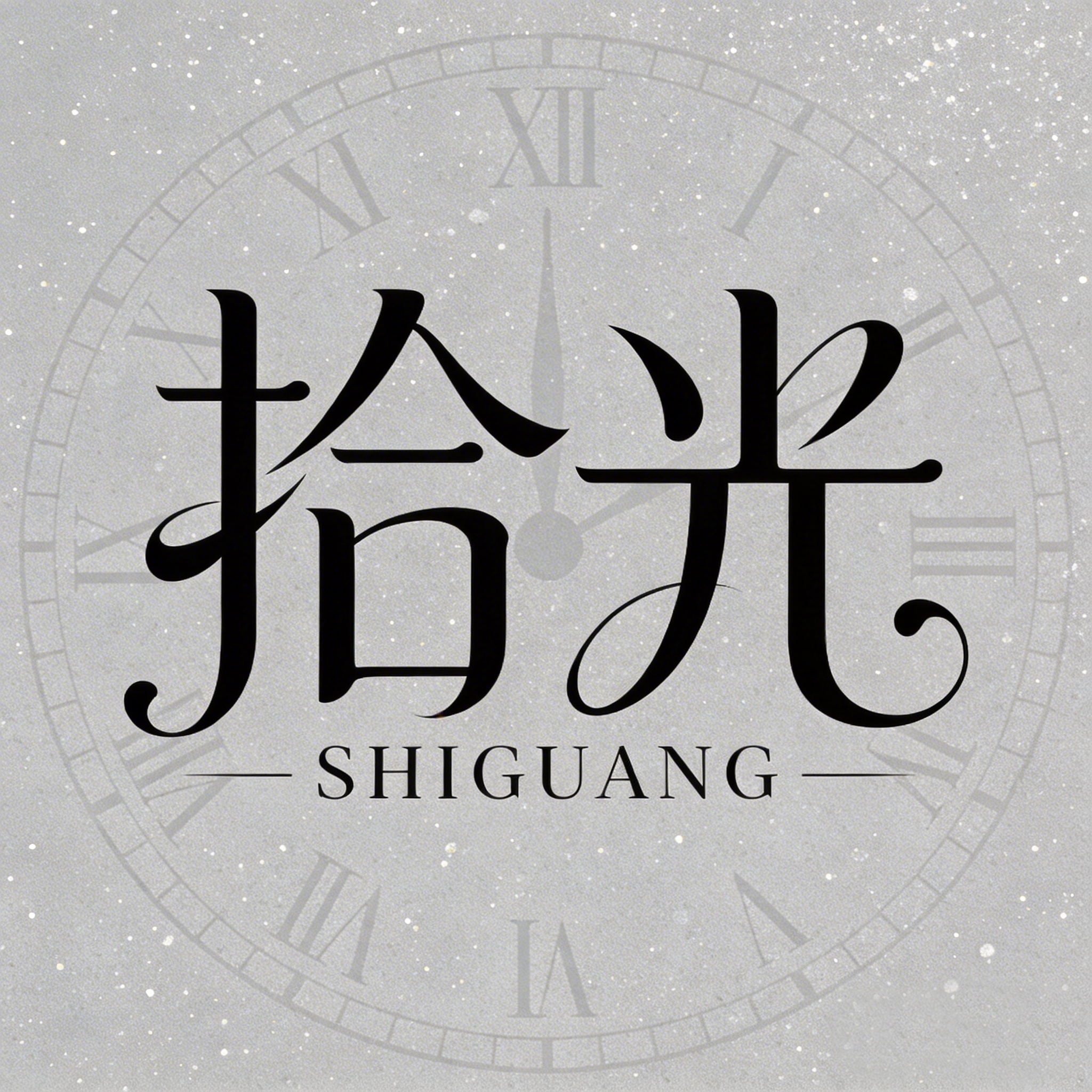 拾光办公专营店
