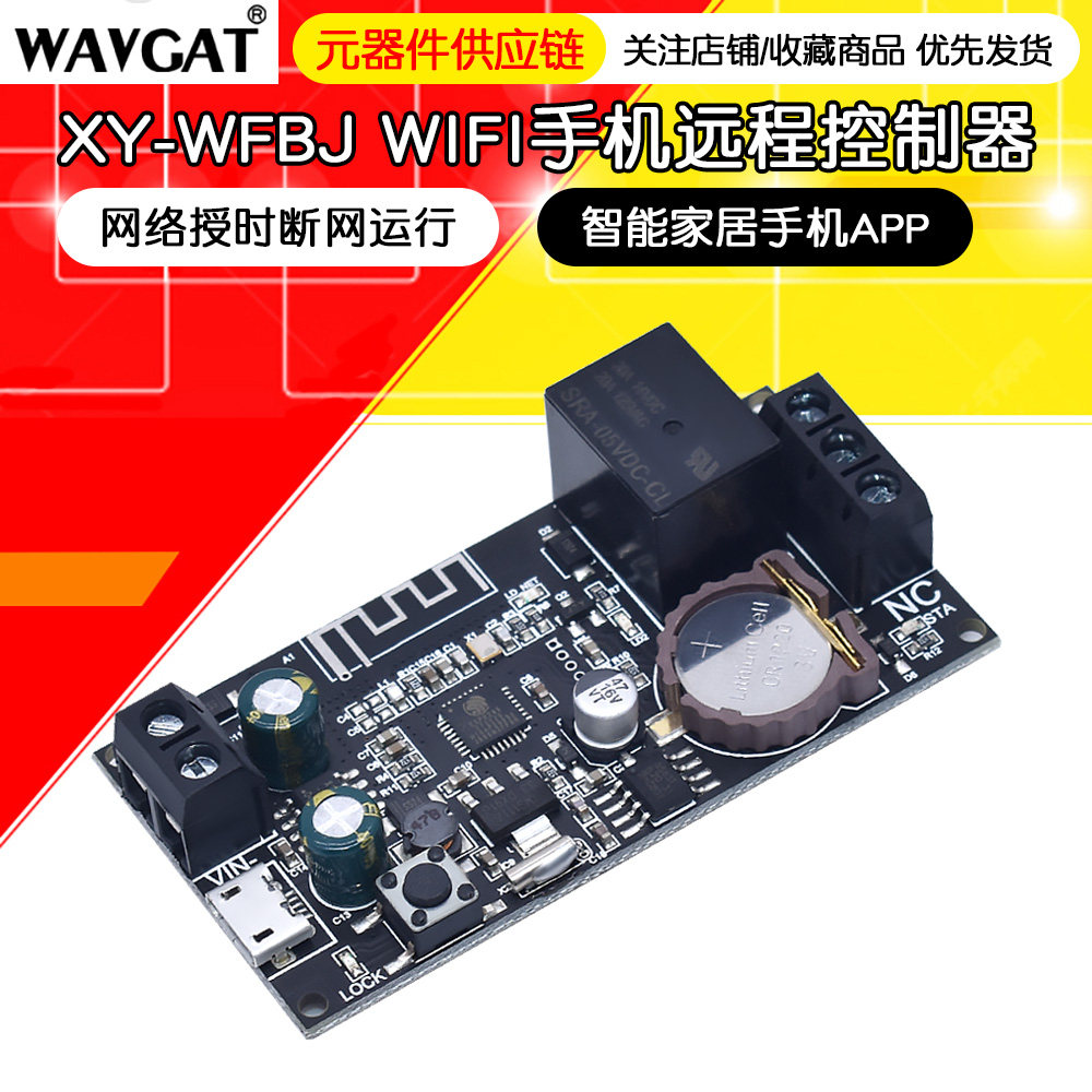 WIFI手机远程控制器模块网络授时断网运行智能家居手机APP