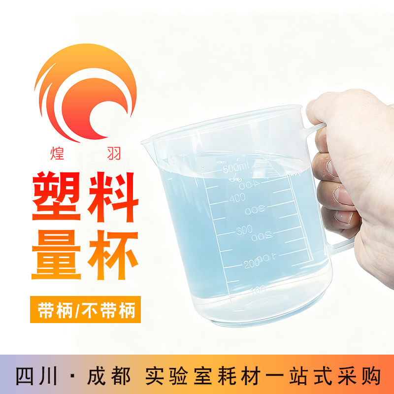 PP塑料量杯 烧杯500ml带柄 刻度量杯250-500-1000-2000-5000ml