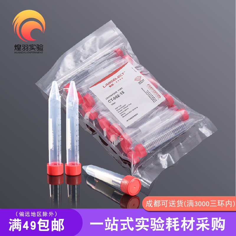无酶无菌离心管甄选无热源尖底15/50ml袋装架装可替代康宁离心管
