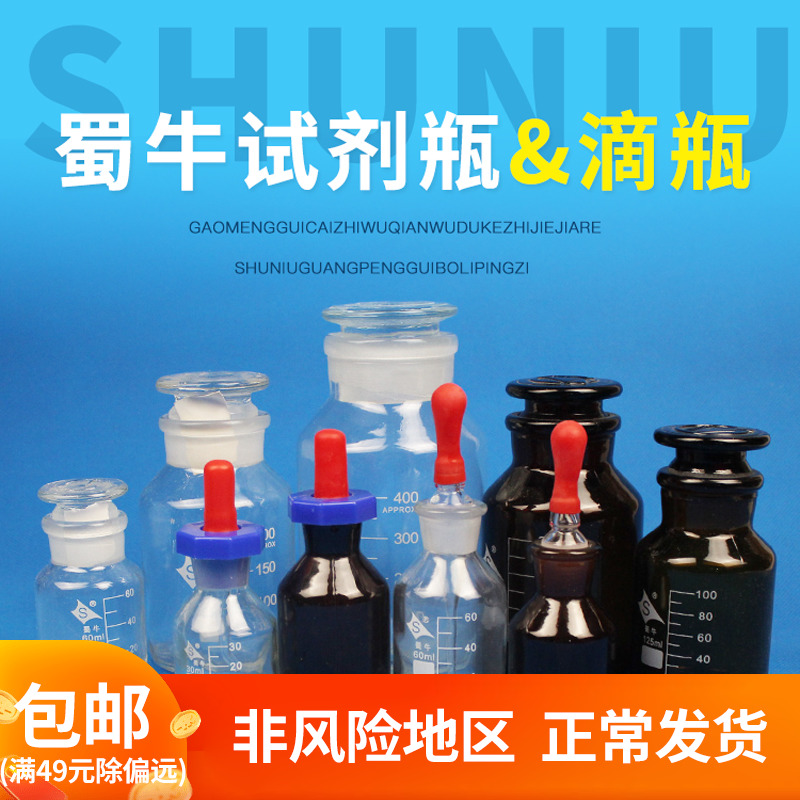 Shu Bull Grinding Mouth Wide Mouth Bottle Glass Bottle Reagent Medicine Bottle Brown Small Drop Bottle Glass White Drop Bottle Brown Drop Bottle High Temperature Resistant