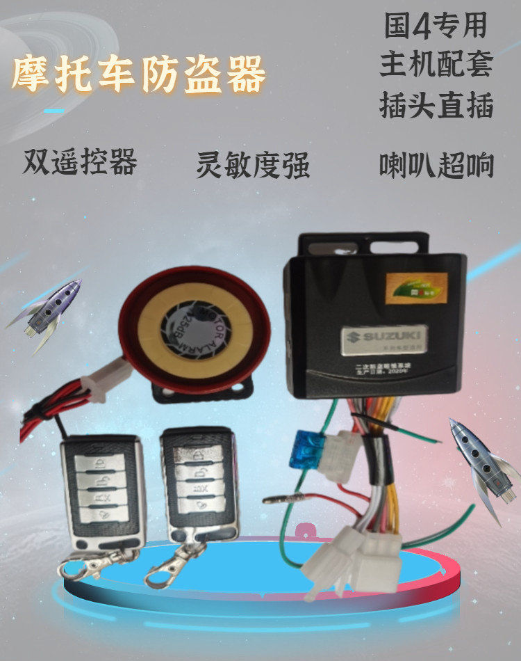 Suzuki Honda Honda Qianjiang Electric Spray Motorcycle special anti - theft alarm vehicle remote control