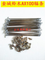 Suitable for gold city Suzuki AX100 car strips spokes steel wire Changchun luxury wheel hub spokes 10 * 18 carts