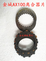 Suitable for gold city Suzuki AX100 Changchun motorcycle accessories clutch sheet friction sheet wood sheet steel sheet 5 pieces