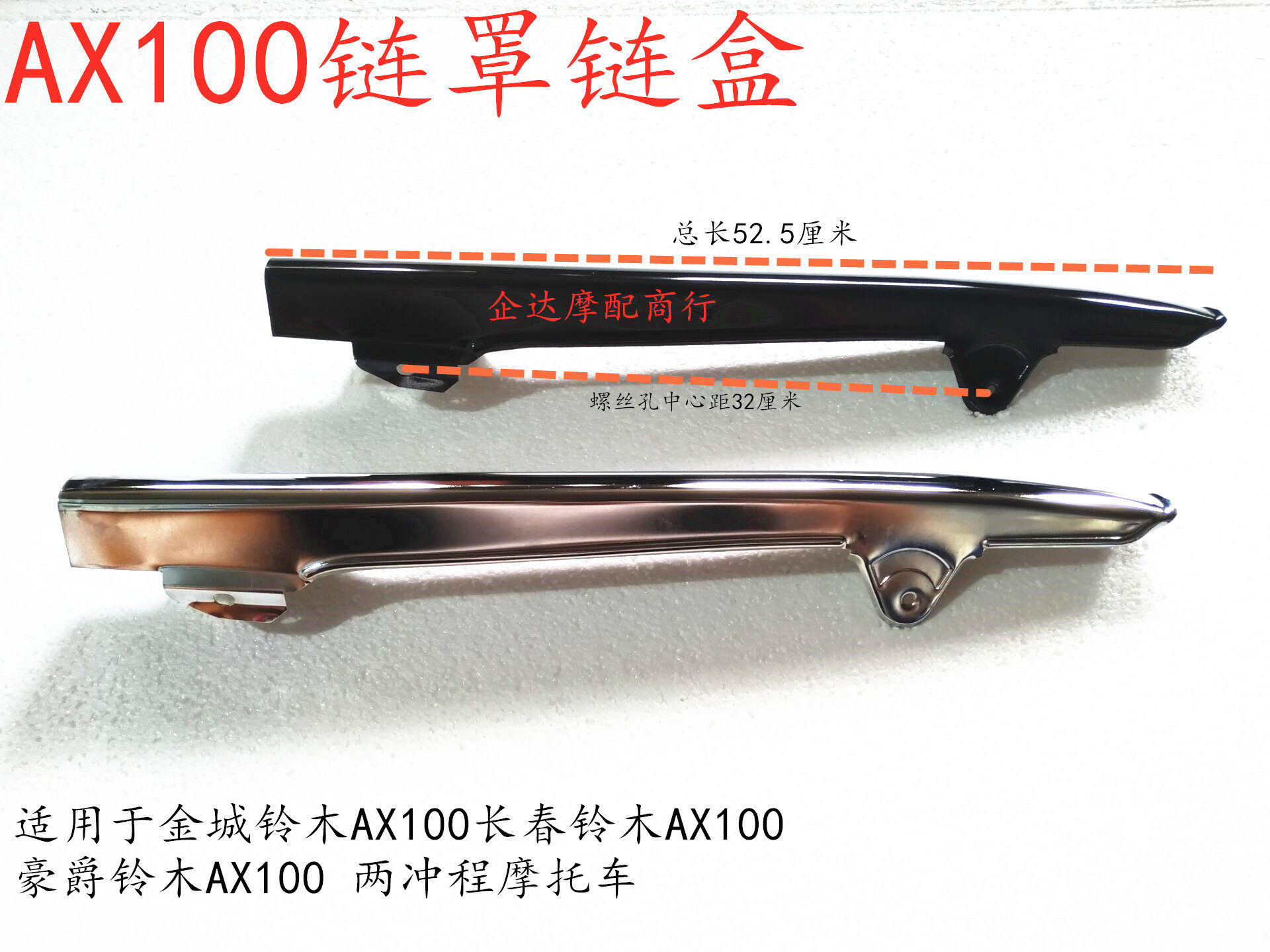 Suitable for motorcycle accessories Jincheng AX100 Changchun Suzuki AX100 chain box chain box spray paint chain cover