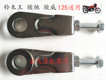 Suitable for light riding Suzuki motorcycle Jun Wei Suzuki Wang GS125 Chain Chain Chain Chain chain tensioner Zhang Jaggi