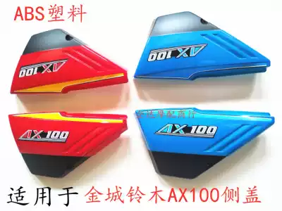 Suitable for Jincheng AX100 locomotive accessories guard plate left and right side cover High-quality battery protective cover ABS material protective cover