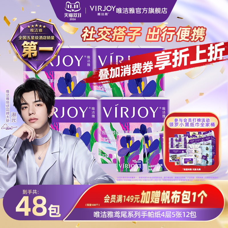 【淑元推荐】Virjoy唯洁雅鸢尾手帕纸无香餐巾纸便携4层5张48包 香推实拍商品图