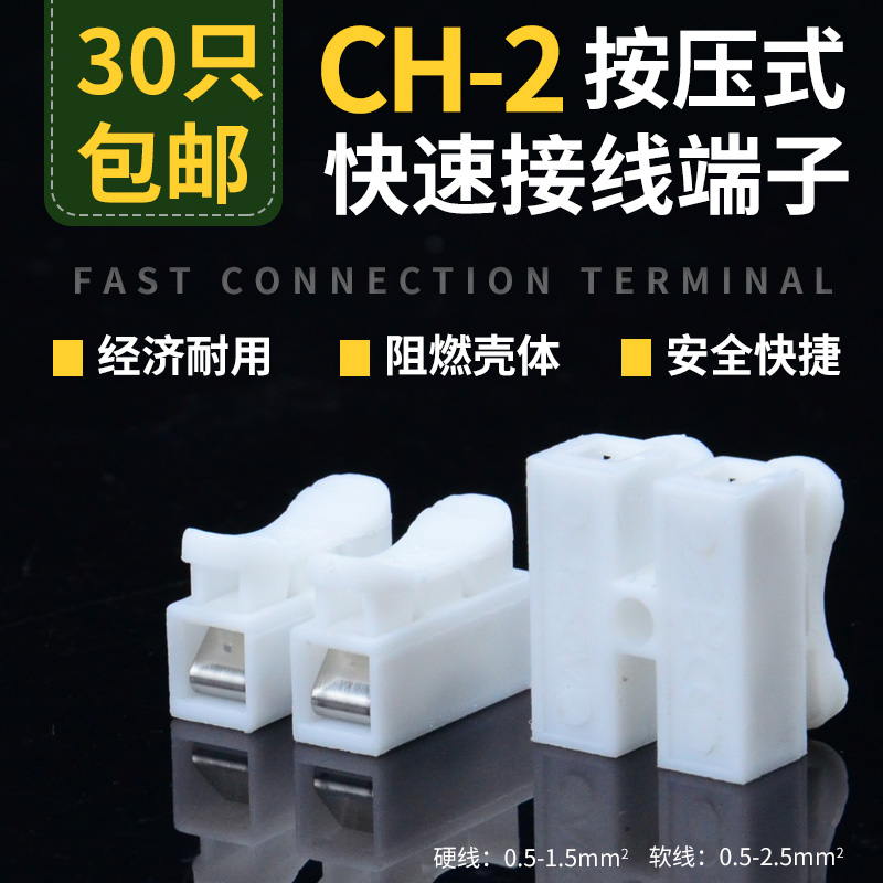 CH-2 downlight multi-function connector Two wire connector Push-type quick terminal block docking 30pcs