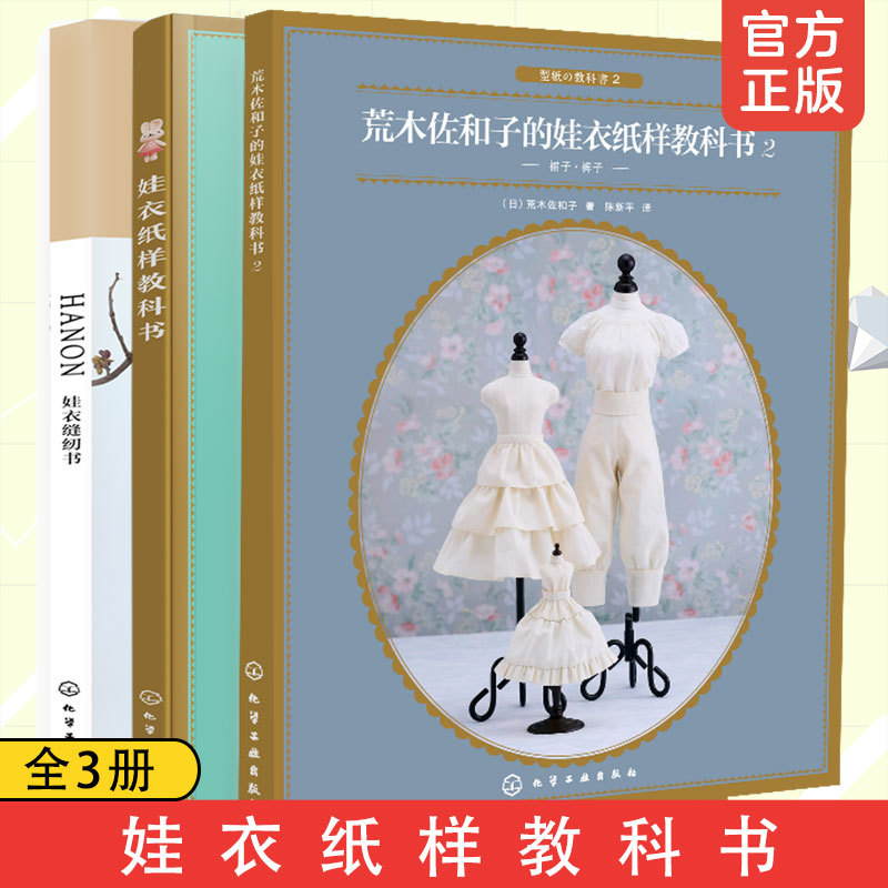 Doll Clothes Sewing Book Set of 3 Volumes: Doll Clothes Pattern Textbook, Hanon Doll Clothes Sewing Book, Tsukasa Araki's Doll Clothes Pattern Textbook 2, Sewing Beginner's Self-Study Guide, Handmade DIY Children's Doll Clothes Cutting Guide Book