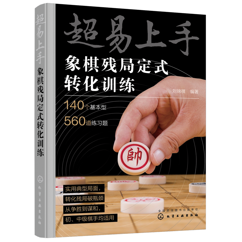 正版 超易上手 象棋残局定式转化训练 140个基本型 560道练习题 刘锦祺 习题训练入门吃子技巧 初中级棋手象棋战术训练图书籍-淘宝 ...