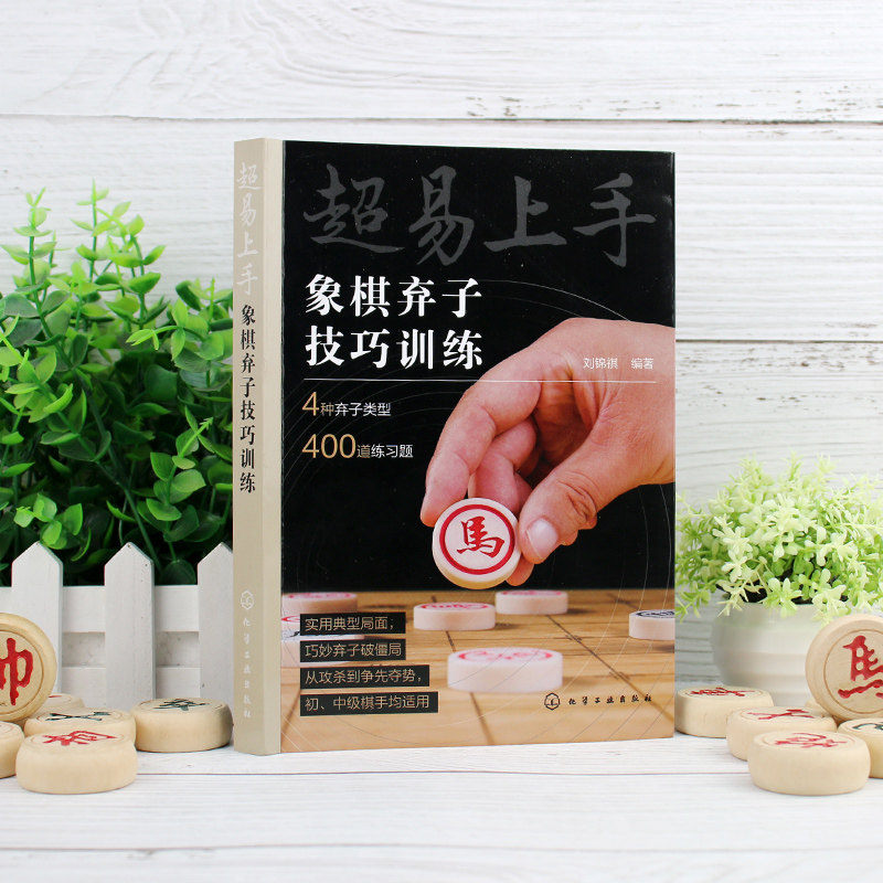 正版特价超易上手——象棋残局定式转化训练，刘锦祺编著，新手也能轻松掌握！-国际会计师专业资格考试-淘宝百科网
