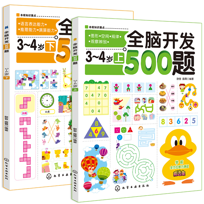 全脑开发500题3-4岁 全套2册 儿童益智书籍幼儿园小班教材书幼小衔接学前儿童数学启蒙教材幼儿早教书 儿童图书益智左右脑开发书籍