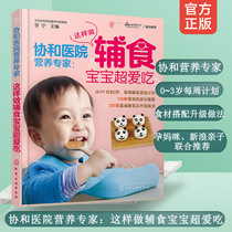 Association and Hospital Nutrition Specialist Doing supplementary baby super-love food 0-1-2-3 year old baby baby weekly supplementary food addition plan Food and clothing supplement nutritional supplements Parenting Encyclopedia best-selling books