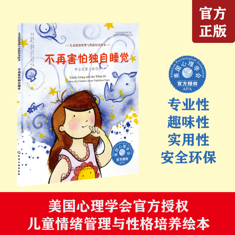 No Longer Afraid of Sleeping Alone, Learn to Overcome the Fear of Falling Asleep. American Psychological Association Children's Emotional Management and Character Development Picture Book for 3-6 Year Old Children, Cultivating Good Emotional Habits in Kindergarten, Suitable for Large, Medium, and Small Kindergarten Classes