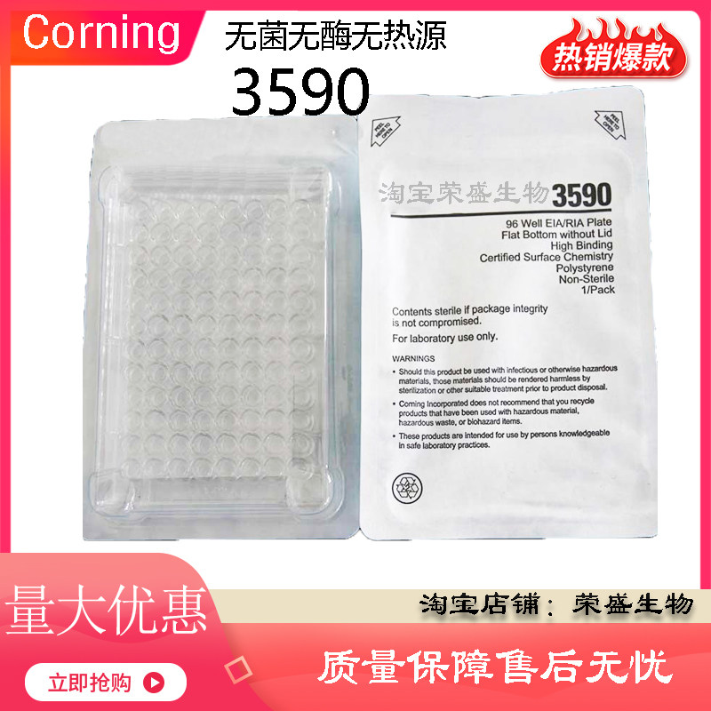 促销实验耗材 Corning康宁 96孔不可拆酶标板 3590 正品原装现货