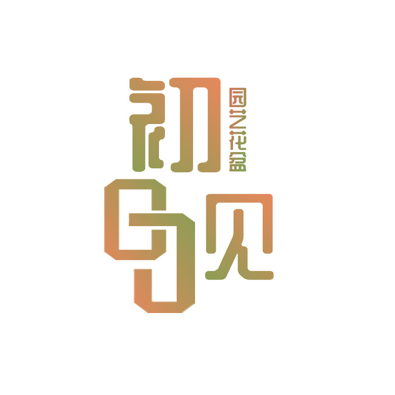 初见园艺花盆