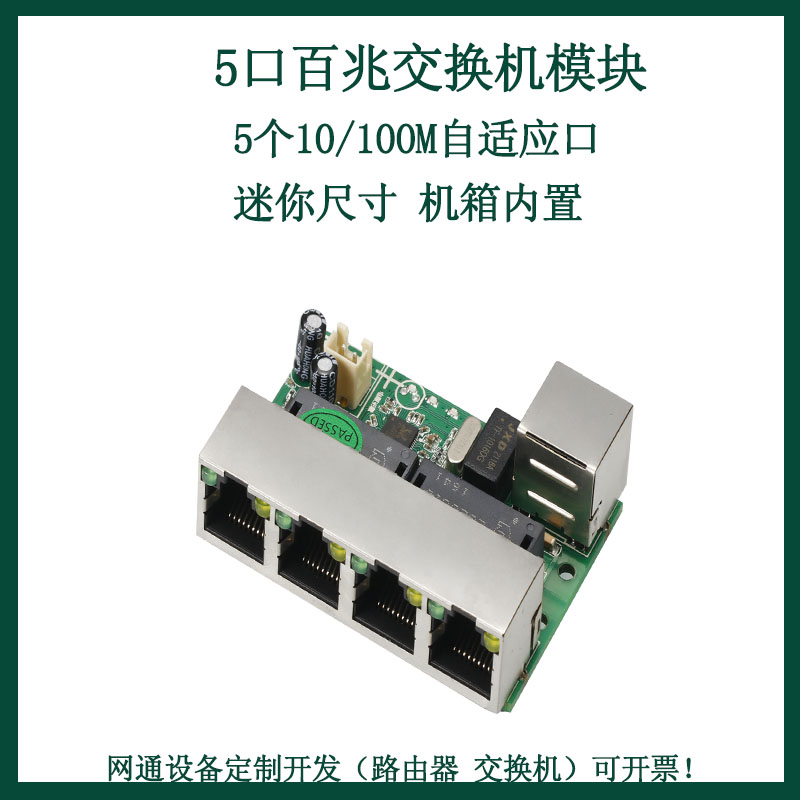 Mini small 4-port 5-port 100M switch module built-in 5V~12V wired Internet 100M switch