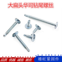 Flat head drill wire cross Chinese drill tail cross round head with pad self-tapping self-screw national standard silk dovetail drill tail cross
