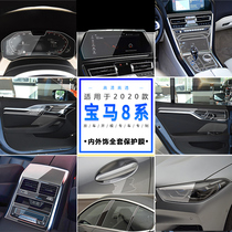 20 BMW 8 Series Interior Film Instrument Film Navigation Protective Film Air Conditioning Display Screen Film Door Wrist Paste Modification