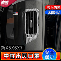 2019-21 BMW new X5X6X7 modified carbon fiber pattern center column air outlet decorative patch G05 modified parts