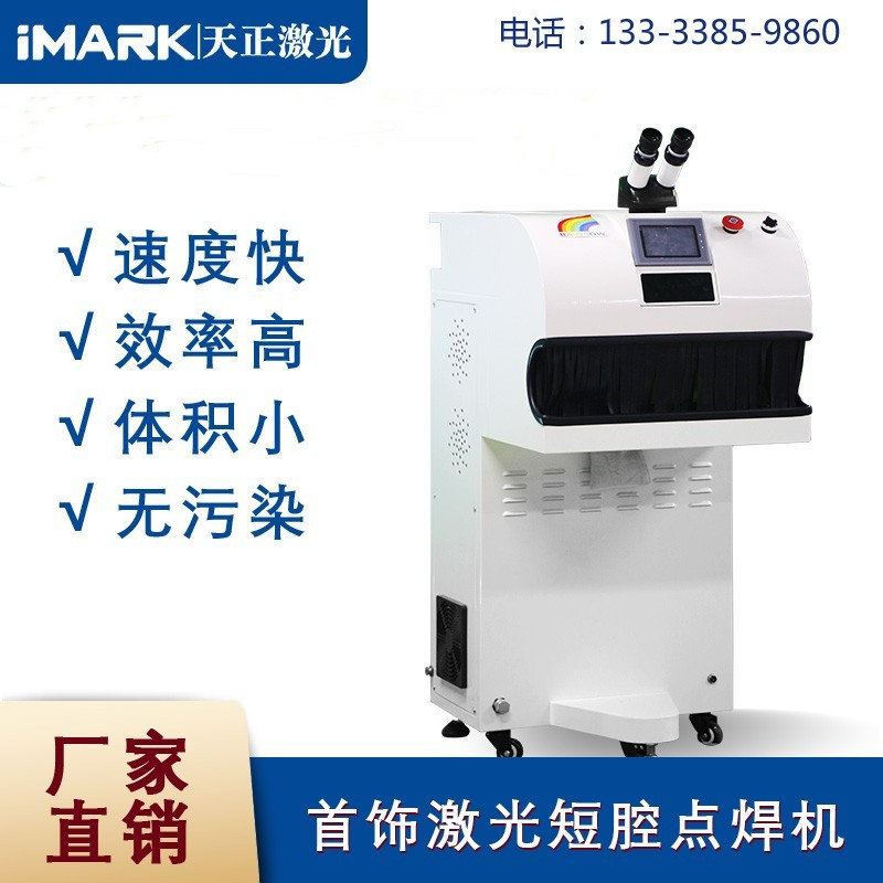 Tianzheng jewelry laser welding machine gold and silver jewelry spot welding machine denture clock metal micro small welding machine