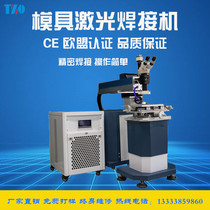 Mold laser welding machine precision injection die casting mold repair repair welding machine stainless steel gold and silver jewelry welding machine