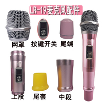 TVR wireless microphone housing Lingrui microphone housing net head tube sleeve LR microphone housing LR-19 microphone sleeve tail cover