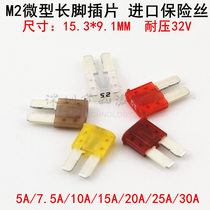  Imported fuse tube M2 miniature long foot car insert 5A 7 5A 10A 15A20A25A30A 32V