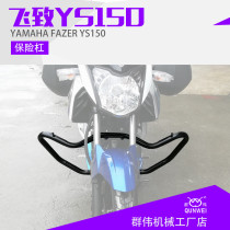 Suitable for Yamaha country three countries and four version of flying 150 YS150 double disc brake bumper modified anti-drop bar