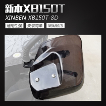 Suitable for new XB150T-8D Handle Guard Handle Guard Handguard Windproof Long Distance Modification