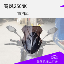 Suitable for spring breeze NK250NK front weatherboard modified windshield custom enlarged thickened motorcycle windproof