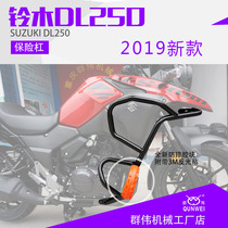 Suitable for Haojue Suzuki DL250 bumper upper and lower full bumper modified stainless steel anti-drop bumper front bumper