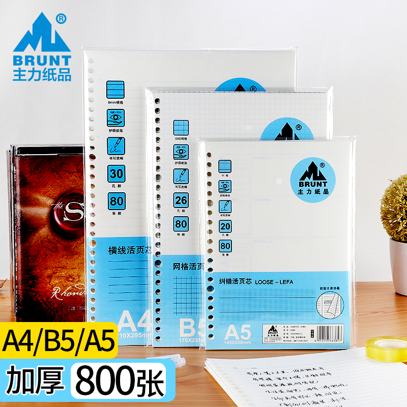 Main paper products loose-leaf notebook subtete core A5 20 holes B5 26 holes A4 30 hole hand ledger detachable replacement laser error correction grid blank crossline misocote office student notepad