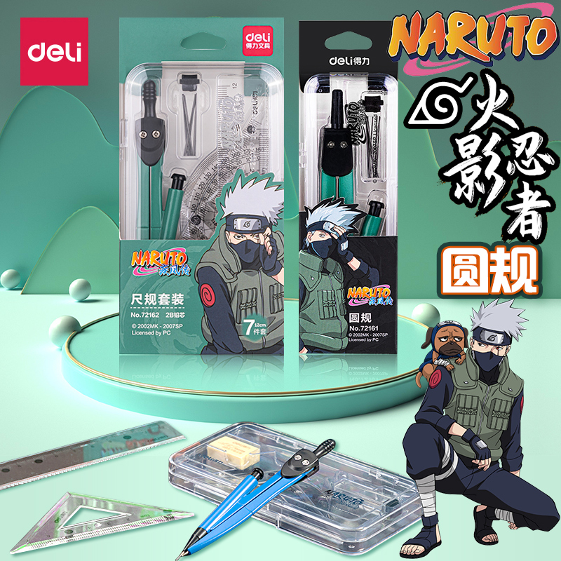 Deli Naruto compass set ruler Student use Junior high school students Primary school students multi-functional industrial clip pen metal professional pen change drawing tools Mechanical large pencil clipable pencil