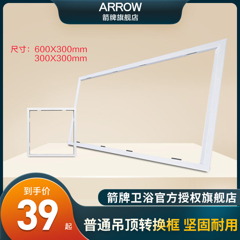ARROW Arrow card Baths conversion box integrated ceiling light conversion box led switching frame aluminium alloy rims accessories