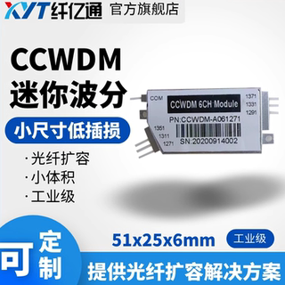 纤亿通 CCWDM迷你粗波分复用器 6通道，1271~1411nm工业级 其他规格可定制