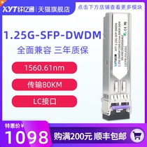 Xianyitong 80KM 1 25G Gigabit DWDM dense wave optical module single mode dual fiber SFP-1 25G-DW C21~C60 LC port compatible with Huawei and ZTE