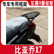 Suitable for Zongshen scooter Piaggio X7 rear shelf 250t tailstock rear hanger tail armrest tailbox rack