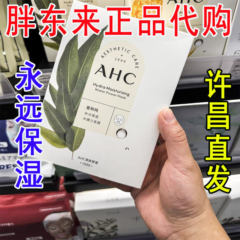 Натуральная маска Xuchang Fat Donglai AHC Mask Aihe Pure Water Легкая омолаживающая водная пленка с ниацинамидом, увлажняющая Красоту кожи
