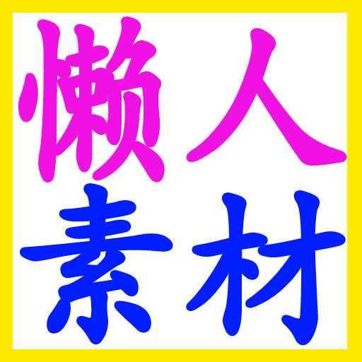 懒人素材的LOGO
