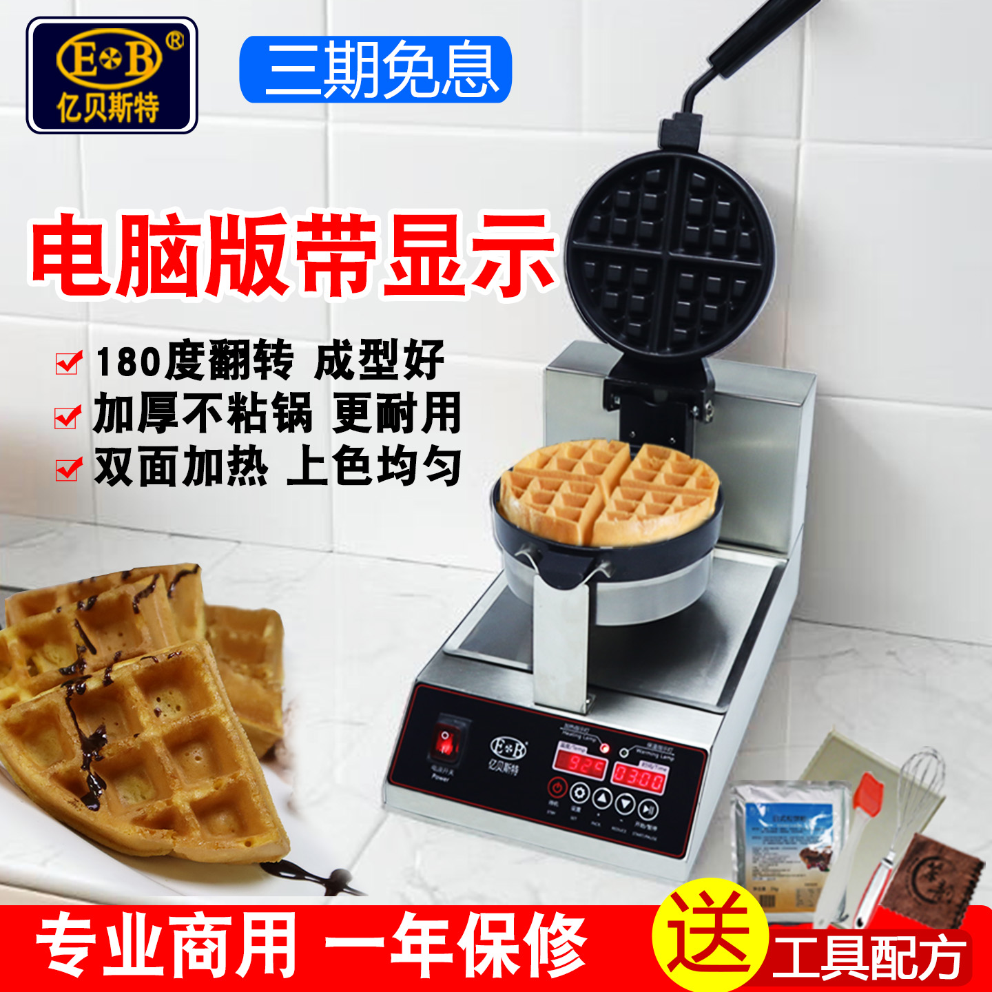 EBビリオンベストワッフルマシン商業ワッフルマシン電気加熱厚みディスプレイ付きグリッドケーキマシンロータリーワッフルオーブン
